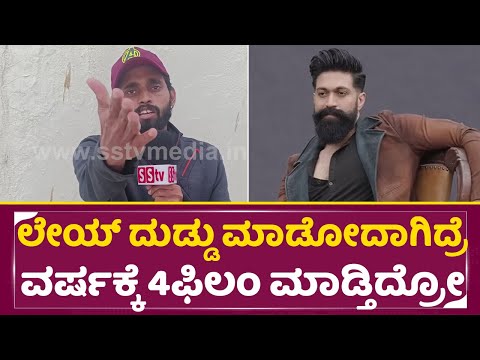 ಲೇಯ್ ದುಡ್ಡು ಮಾಡೋದಾಗಿದ್ರೆ ನಿಮ್ಮ ತರ ವರ್ಷಕ್ಕೆ 4ಫಿಲಂ ಮಾಡ್ತಿದ್ರೋ |Ramayana teaser| Yash |Saipallavi| SStv ಲೇಯ್ ದುಡ್ಡು ಮಾಡೋದಾಗಿದ್ರೆ ನಿಮ್ಮ ತರ ವರ್ಷಕ್ಕೆ 4ಫಿಲಂ ಮಾಡ್ತಿದ್ರೋ |Ramayana teaser| Yash |Saipallavi| SStv