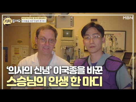 ‘의사의 신념’ 이국종을 바꾼 스승님의 인생 한 마디