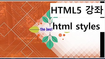 HTML5강좌 5강 - html styles