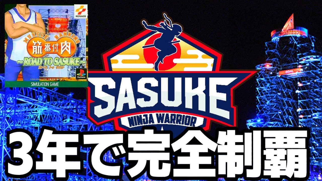 3年間でSASUKE完全制覇する放送【筋肉番付～ROAD TO SASUKE 