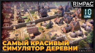 Farthest Frontier _ #10 _ До лучших времён!