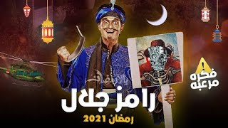 فكرة برنامج رامز جلال الجديد | رمضان 2021 - علي MBC مصر | فكرة جهنمية 