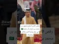 رقص الأمير الصغير ابن محمد بن سلمان رقص الأمير الصغير ابن محمد بن سلمان