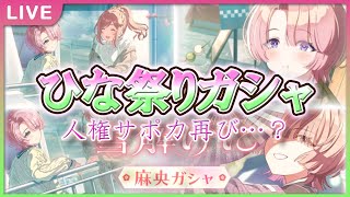 【 #学マス 】ひな祭りガシャVol.2 ～アノマリーが強くなる一方センスは～【Plv60】