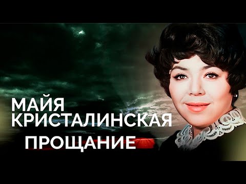 видео: Майя Кристалинская. Что разрушило душу и здоровье всенародной любимицы