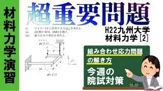 【2010九大】組み合わせ応力問題【材料力学院試対策演習】