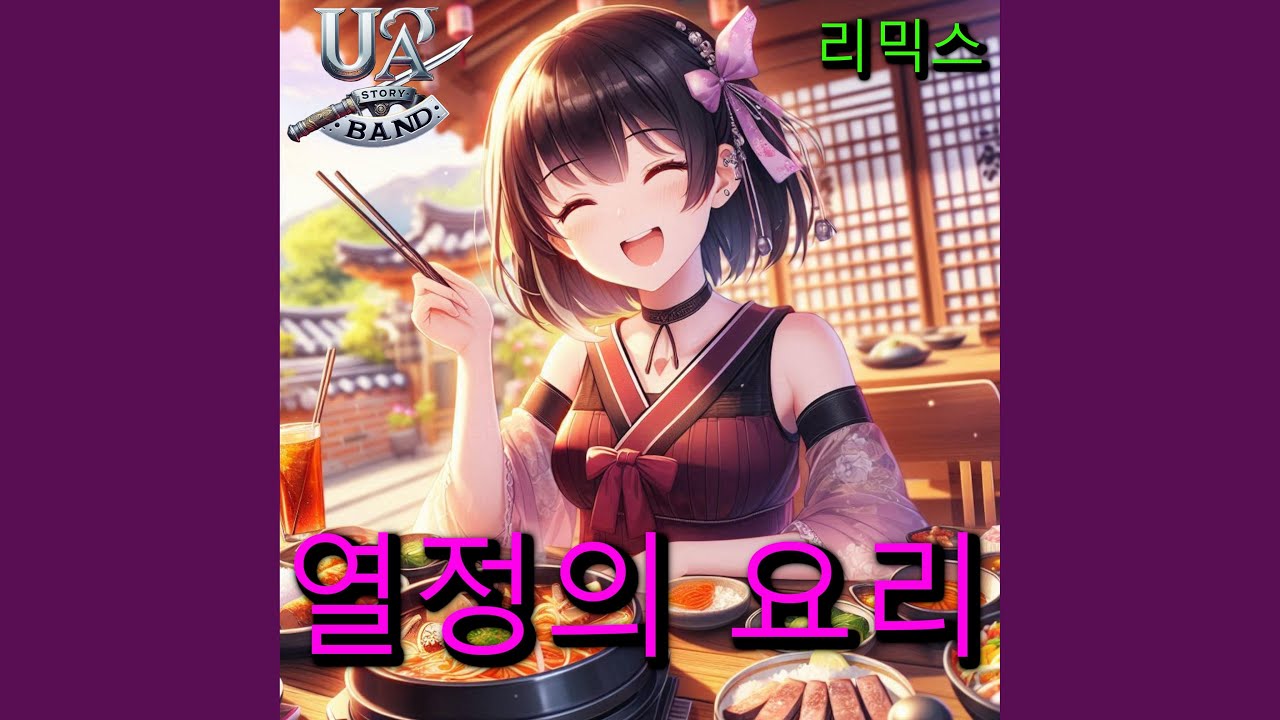 在 YouTube 上觀看「부대찌개 파티 (리믹스)」