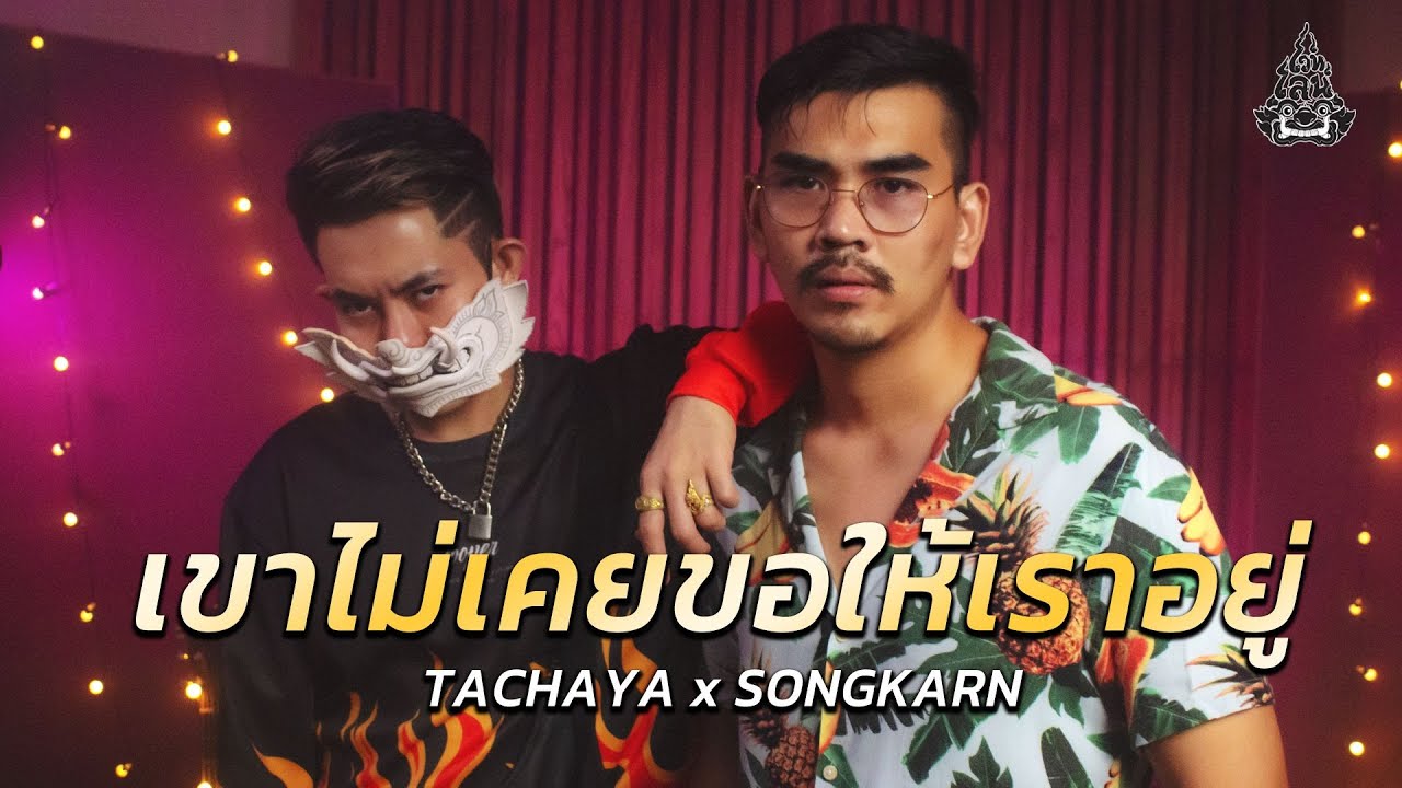 TACHAYA (เก่ง ธชย) - เขาไม่เคยขอให้เราอยู่ [Lyric Video]  x SONGKARN Original by Sgotti x Maggi
