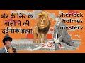       sherlock holmes adventure of lions mane hindi