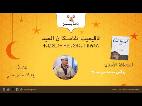 تاقيميت تفاسكا ن العيد 2020 :  زرقون محمد بن صالح