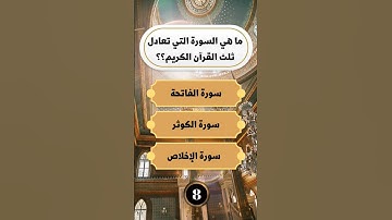 ما هي السورة التي تعدل ثلث القرآن الكريم؟؟