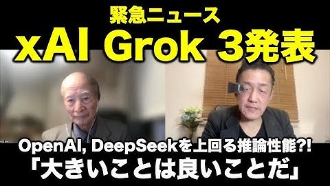 緊急ニュース：xAI Grok 3発表!! OpenAI o1/o3, DeepSeek R1を上回る推論性能？「大きいことは良いことだ」!?