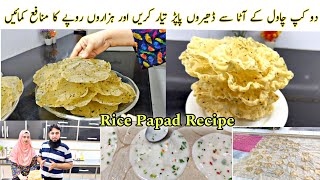 2 Cup Chawal Ka Atta Se Dhairon Papad Tayar Kiye |Rice Papad Recipe | Authentic Rice Papad Recipe |