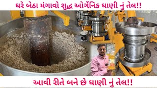 દેશી ઘાણીમાં બનેલું તેલ ઘરે બેઠા મંગાવો |ચરોતરમાં પહેલીવાર શુદ્ધ તેલનો પ્લાન્ટ by foodieeguru Nadiad