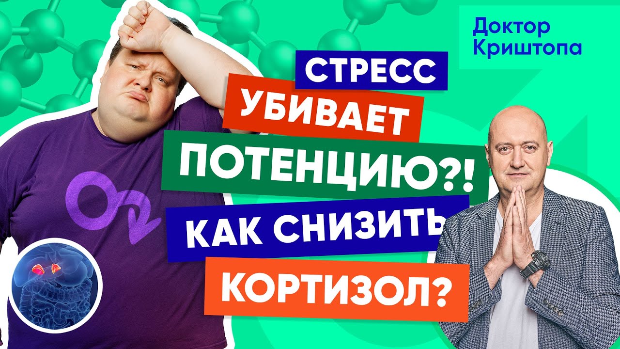 Как снизить гормон стресса? Повышенный кортизол и мужская потенция ...