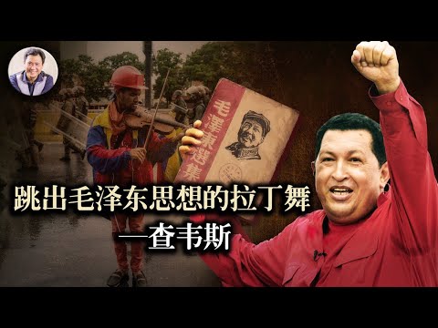 江峰时刻：熟读《毛泽东选集》的委内瑞拉独裁者--查韦斯（历史上的今天20190204第276期）