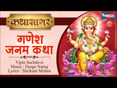           Shree Ganesh Janam Katha by Vipin Sachdeva Music Durga Natraj