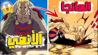 طوب 10 مشاهد حدفها استوديو انمي ون بيس من المانجا 😱🔥 + تصريحات اودا !!