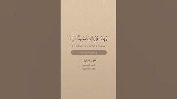 QURAN TRANSLATION - SURAH AL-ADIYAT تلاوة وترجمة القرآن - سورة العاديات - أحمد العجمي -