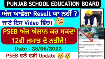 Pseb Term 2 result 2022 News_ਕੀ ਅੱਜ ਆਵੇਗਾ ਟਰਮ 2 ਨਤੀਜੇ_ਸਿੱਖਿਆ ਬੋਰਡ ਅਧਿਕਾਰੀ ਨਾਲ ਗੱਲਬਾਤ_PSEB NEWS TODAY