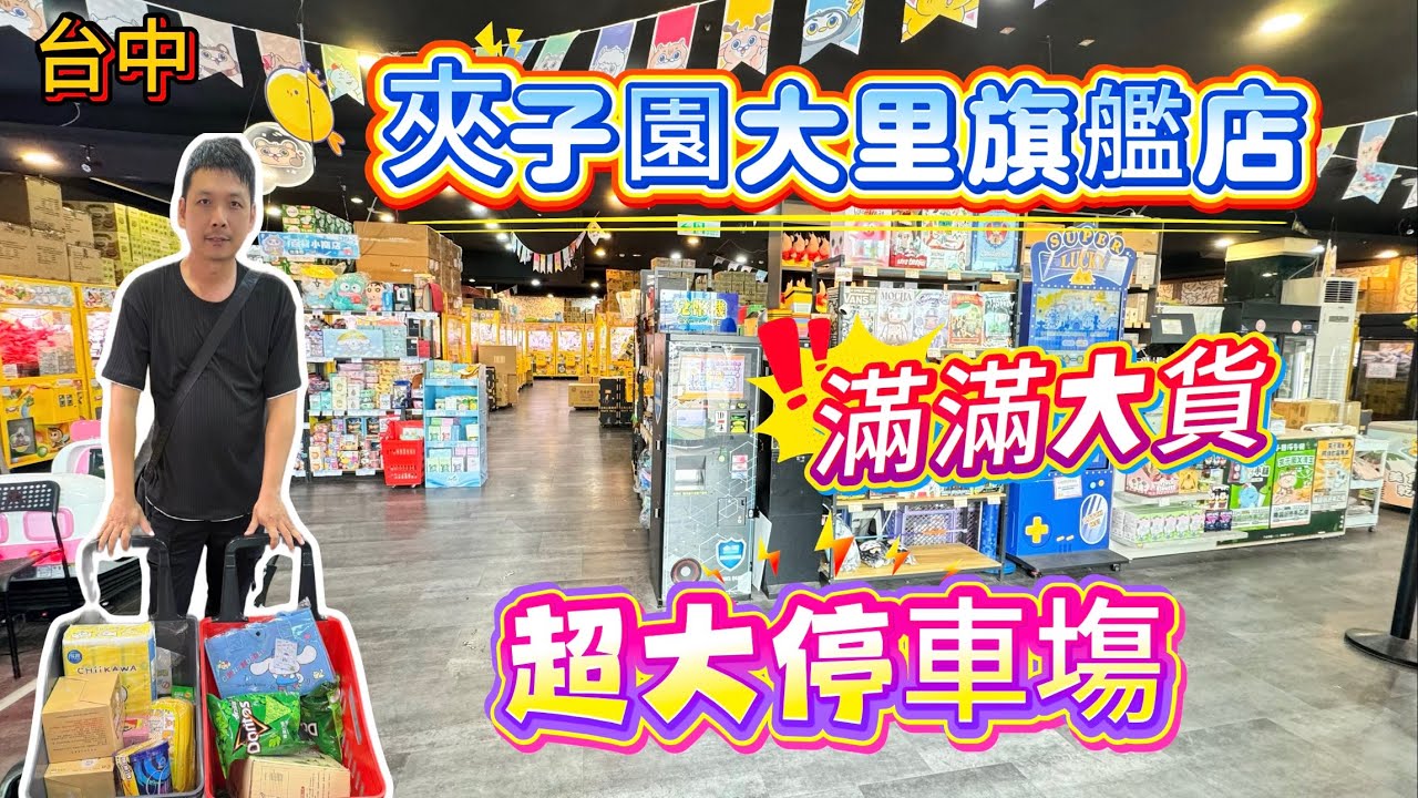 【玩食娛樂】台中夾子園大里旗艦店｜超大的停車場空間｜還有最夯的香菜餅乾