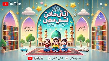 آموزش سوره کوثر با صوت زیبای حنانه خلفی ویژه کودکان❤️🥰#آموزش_قرآن_کودکان #تربیت_فرزند #انیمیشن_کودک