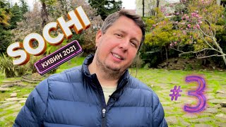 КВН Фестиваль СОЧИ КиВиН 2021 | ЧАСТЬ 3 | Второй Тур | ВЛОГ