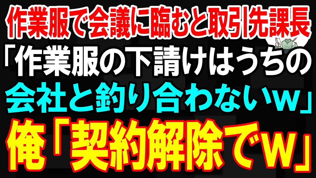 【スカッと】作業服で会議に臨むと取引先課長「作業服の下請けはうちの会社と釣り合わないw」俺「契約解除しますけど？」【朗読】【修羅場】