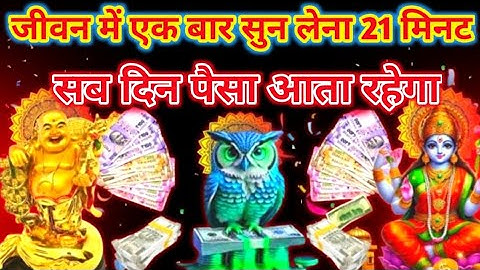 रोज मिलेगा ₹21-₹21 करोड़ 💸 लक्ष्मी-कुबेर-उल्लू का धनप्राप्ति मंत्र 1 बार सुन लेना | #ullulaxmikuber​