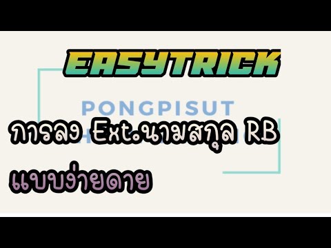 Easy​Trick​ EP.2​ การลง​ Extension​ ไฟล์​ RB​ ผ่านทางโปรแกรม Sketchup