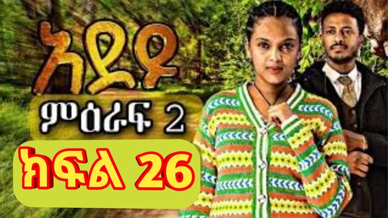 ሙሉ ክፍል 26 | አደይ ምዕራፍ 2 | ክፍል 26 | አቦል ቲቪ _ adey | season 2 | episode 26 ...