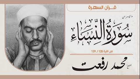 الشيخ محمد رفعت - ما تيسر من سورة النساء - 128-139