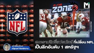 NFL : สงครามแย่งสิทธิ์แฟรนไชส์ทีมNFL ลีกกีฬาอันดับ 1 ของสหรัฐฯ | IN THE ZONE EP.79