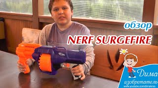 Обзор Nerf SurgeFire