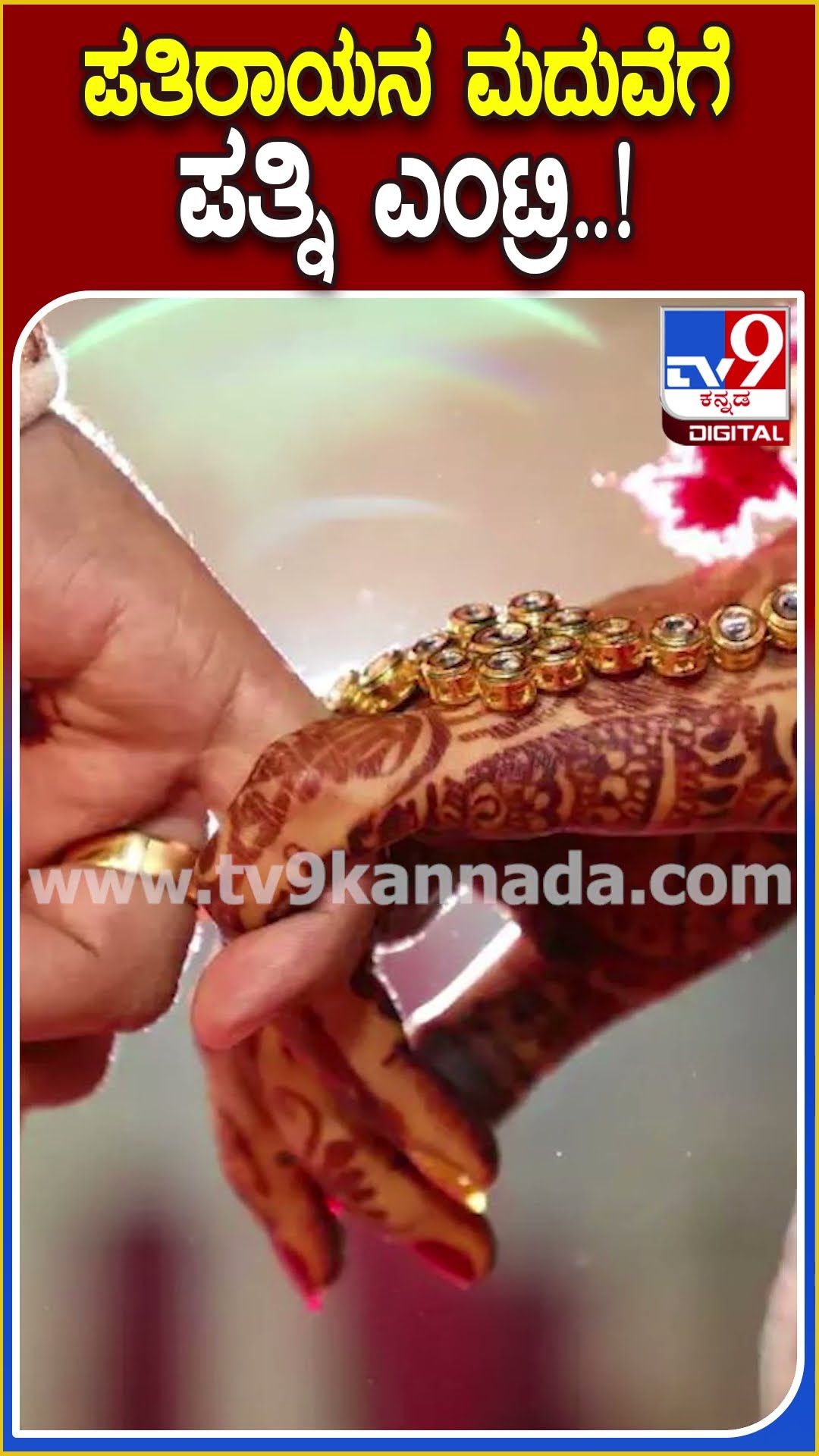 ಪತಿರಾಯನ ಮದುವೆಗೆ ಪತ್ನಿ ಎಂಟ್ರಿ..! #Marriage #Tv9D
