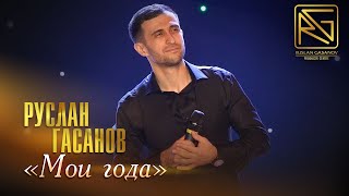 РУСЛАН ГАСАНОВ - МОИ ГОДА (ЖИВОЙ ЗВУК)