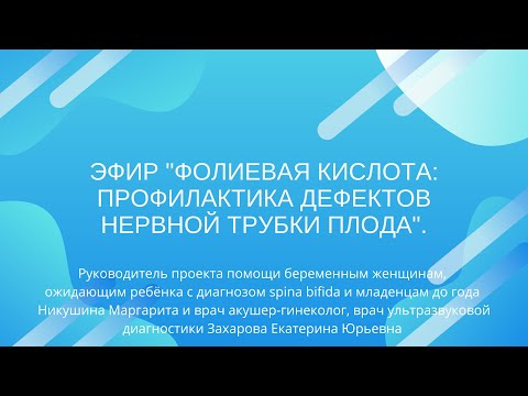 Запись эфира "Фолиевая кислота: профилактика дефектов нервной трубки плода"