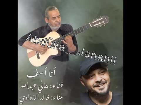 انا آسف هاني عبدالله خالد الذوادي 2019
