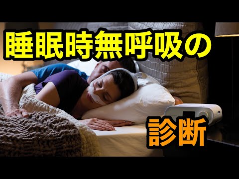 ③睡眠時無呼吸の診断