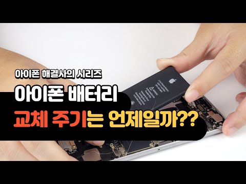   아이폰 배터리 교체주기는 도대체 언제일까