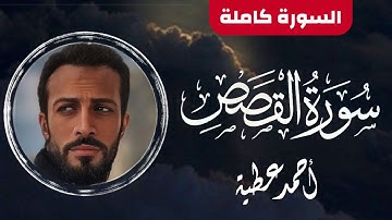 تلاوة مُبَارَكَة || سورة "القصص" كاملة || أحمد عطية Surah Al-Qasass || Ahmed Attia