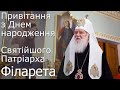 Привітання Святійшому Патріарху Філарету з Днем народження