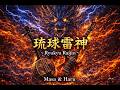 Ryukyu Rising – Pulse Sound Lab | Official Music Video | AI Rock from Okinawa / 琉球ライジング