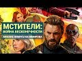 МСТИТЕЛИ: ВОЙНА БЕСКОНЕЧНОСТИ – МНЕНИЕ НИКИТЫ КАЗИМИРОВА