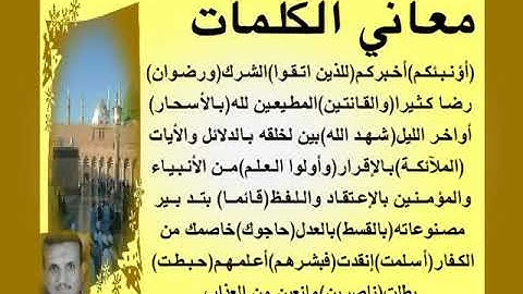 المصحف المعلم سورة آل عمران من الأيةرقم(15)إلى الأية رقم(22)جمال على العارف