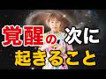 【覚醒のその先へ】目覚め始めた人に起きること