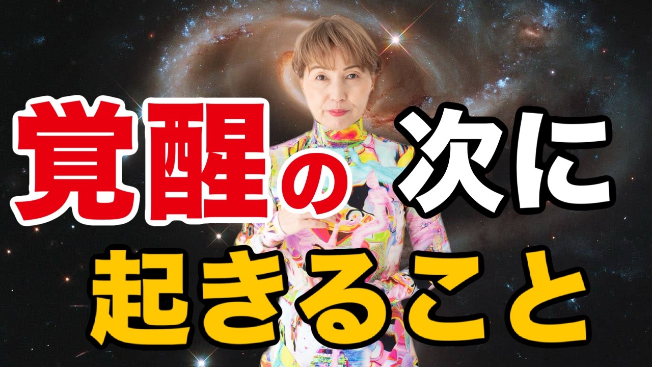 【覚醒のその先へ】目覚め始めた人に起きること