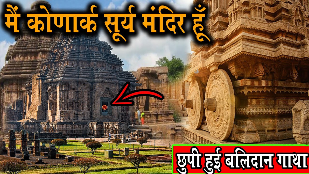 मैं कोणार्क सूर्य मंदिर हूँ I Am Konark Sun Temple #India_Explore #Sun_Temple
