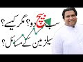 SALES AND MARKETING| MARKETING PRODUCT| SALES PRODUCT| SHAHID HUSSAIN JOYIA [HINDI] [URDU] [2021]