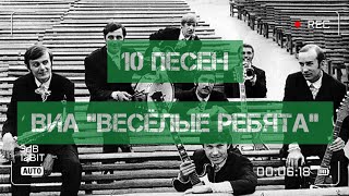 10 песен ВИА "Весёлые Ребята"!)))